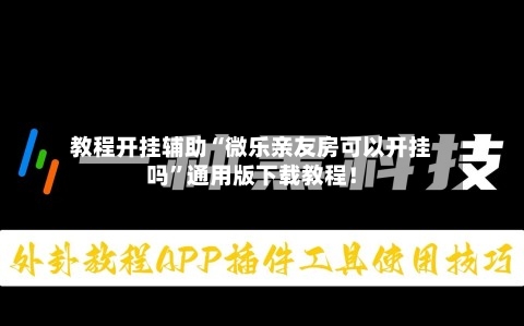 教程开挂辅助“微乐亲友房可以开挂吗”通用版下载教程!