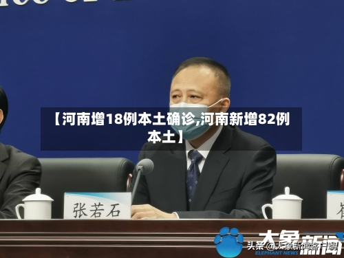【河南增18例本土确诊,河南新增82例本土】