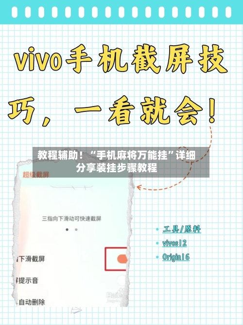 教程辅助！“手机麻将万能挂”详细分享装挂步骤教程-第2张图片