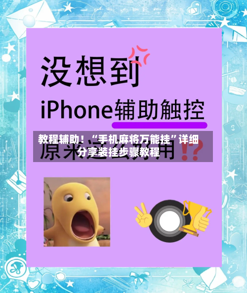 教程辅助！“手机麻将万能挂	”详细分享装挂步骤教程-第3张图片