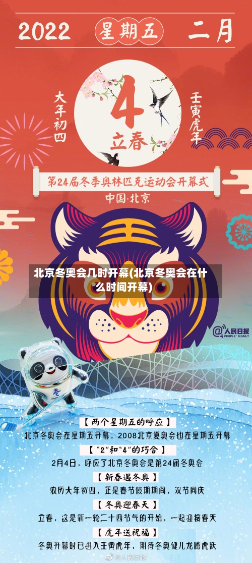北京冬奥会几时开幕(北京冬奥会在什么时间开幕)