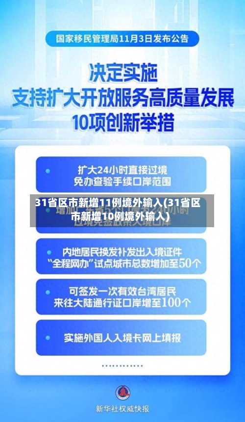31省区市新增11例境外输入(31省区市新增10例境外输入)-第3张图片