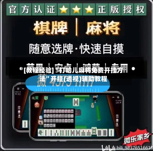 [教程经验]“打哈儿麻将免费开挂方法	”开挂(透视)辅助教程-第2张图片