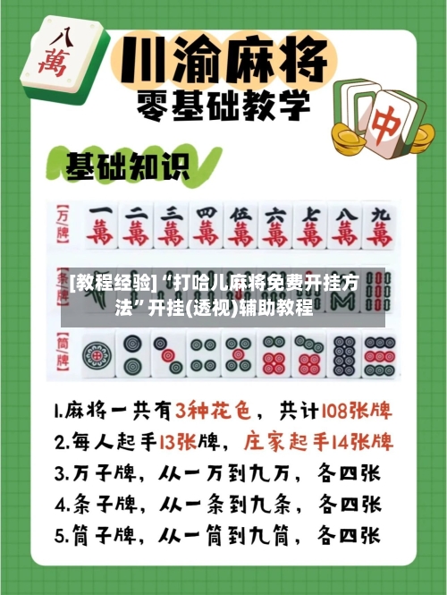 [教程经验]“打哈儿麻将免费开挂方法”开挂(透视)辅助教程