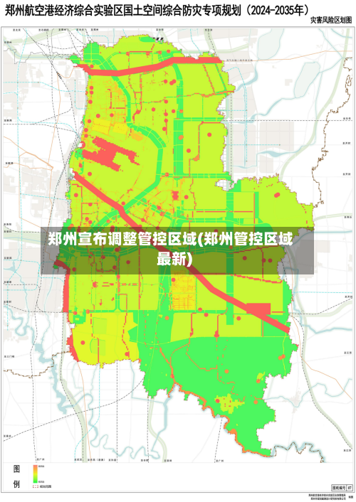 郑州宣布调整管控区域(郑州管控区域最新)