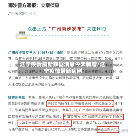 辽宁疫情最新数据消息今天新增/辽宁疫情最新病例