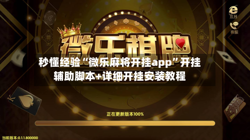 秒懂经验“微乐麻将开挂app”开挂辅助脚本+详细开挂安装教程