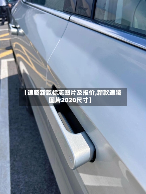 【速腾新款标志图片及报价,新款速腾图片2020尺寸】-第3张图片