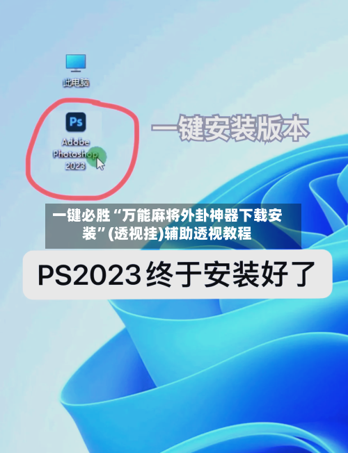 一键必胜“万能麻将外卦神器下载安装”(透视挂)辅助透视教程