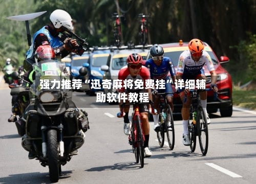 强力推荐“迅奇麻将免费挂	”详细辅助软件教程-第2张图片