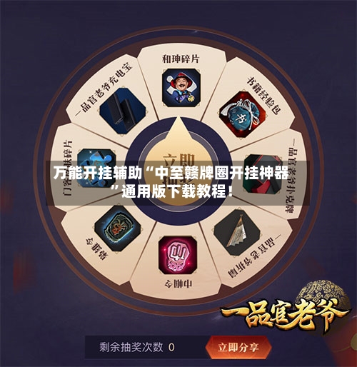 万能开挂辅助“中至赣牌圈开挂神器	”通用版下载教程！-第2张图片