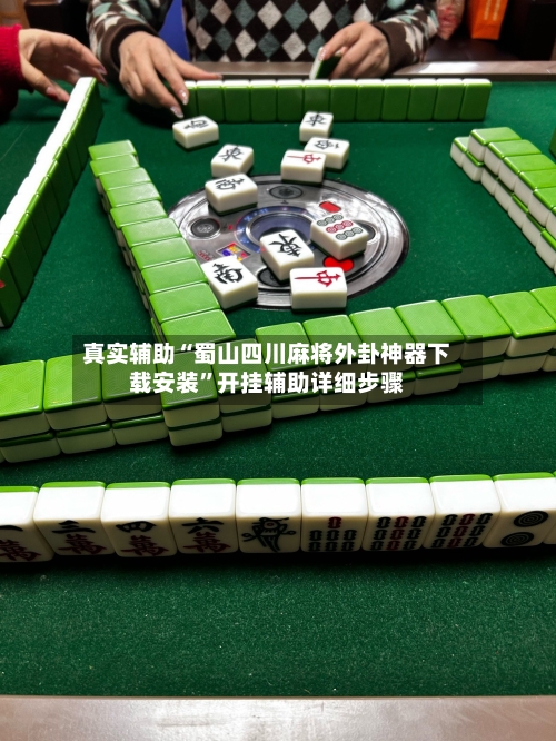 真实辅助“蜀山四川麻将外卦神器下载安装”开挂辅助详细步骤