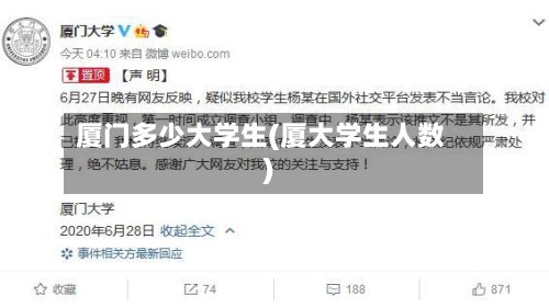 厦门多少大学生(厦大学生人数)