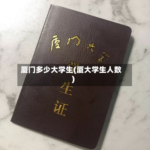 厦门多少大学生(厦大学生人数)-第3张图片