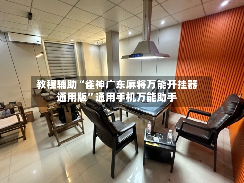 教程辅助“雀神广东麻将万能开挂器通用版	”通用手机万能助手-第2张图片