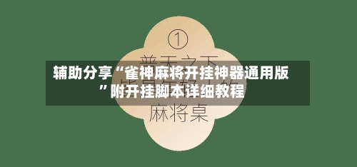 辅助分享“雀神麻将开挂神器通用版”附开挂脚本详细教程