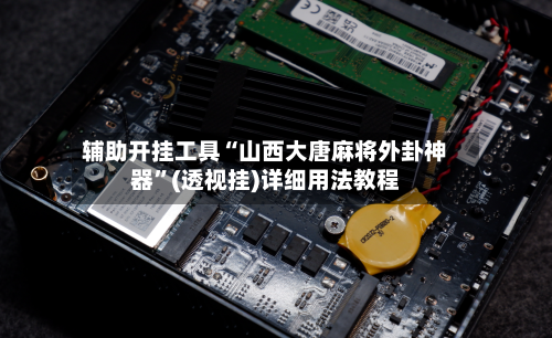 辅助开挂工具“山西大唐麻将外卦神器”(透视挂)详细用法教程