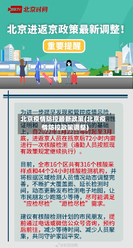 北京疫情防控最新政策(北京疫情防控政策调整)-第3张图片