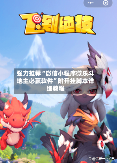 强力推荐“微信小程序微乐斗地主必赢软件”附开挂脚本详细教程-第2张图片