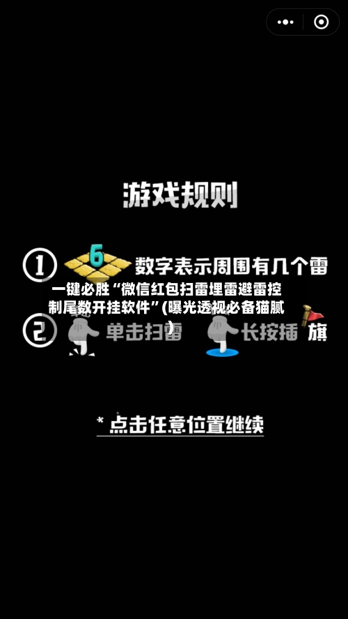 一键必胜“微信红包扫雷埋雷避雷控制尾数开挂软件	”(曝光透视必备猫腻)-第3张图片
