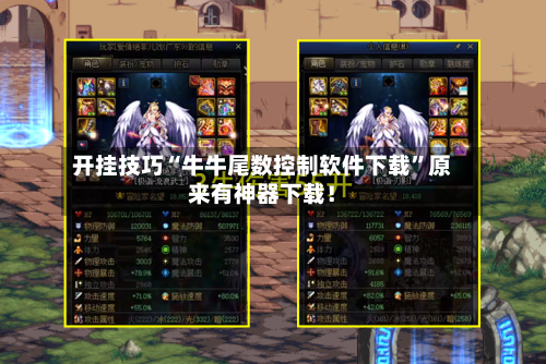 开挂技巧“牛牛尾数控制软件下载”原来有神器下载！-第2张图片