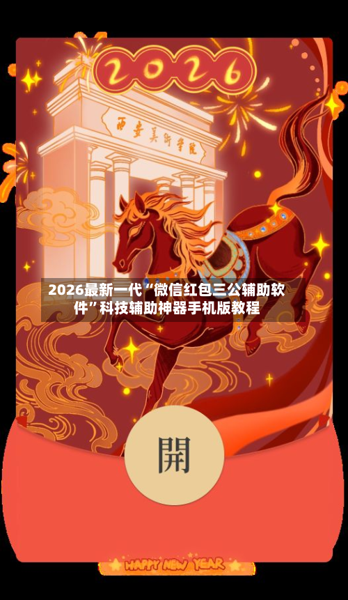 2026最新一代“微信红包三公辅助软件”科技辅助神器手机版教程-第3张图片