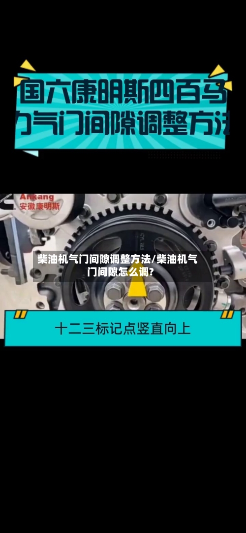 柴油机气门间隙调整方法/柴油机气门间隙怎么调?
