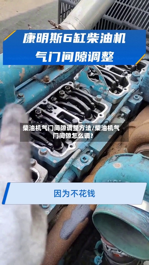 柴油机气门间隙调整方法/柴油机气门间隙怎么调?-第2张图片