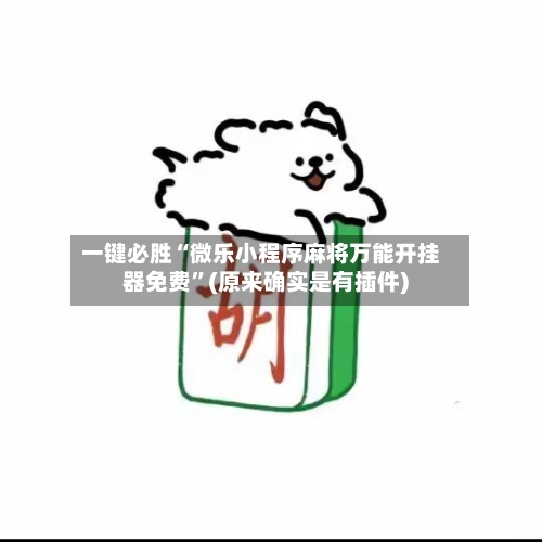 一键必胜“微乐小程序麻将万能开挂器免费”(原来确实是有插件)-第2张图片