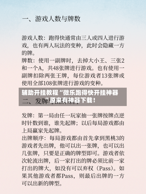 辅助开挂教程“微乐跑得快开挂神器”原来有神器下载！-第2张图片