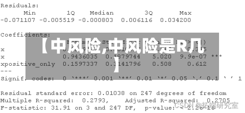 【中风险,中风险是R几】