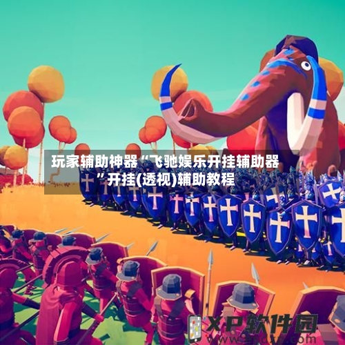 玩家辅助神器“飞驰娱乐开挂辅助器”开挂(透视)辅助教程-第2张图片