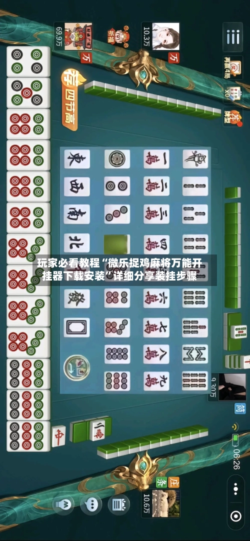 玩家必看教程“微乐捉鸡麻将万能开挂器下载安装”详细分享装挂步骤-第2张图片