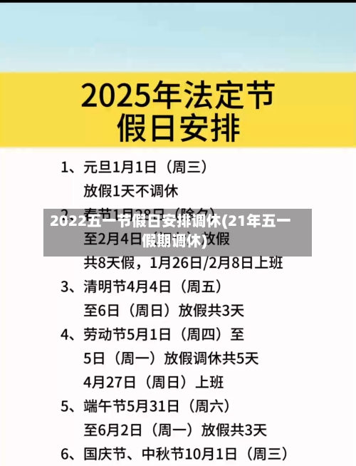 2022五一节假日安排调休(21年五一假期调休)