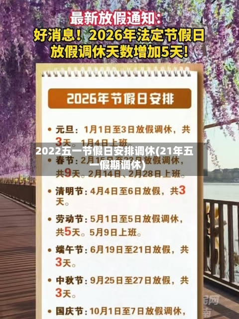 2022五一节假日安排调休(21年五一假期调休)-第2张图片