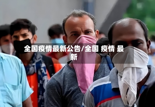 全国疫情最新公告/全国 疫情 最新-第2张图片