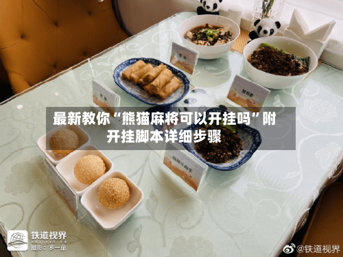 最新教你“熊猫麻将可以开挂吗	”附开挂脚本详细步骤-第2张图片