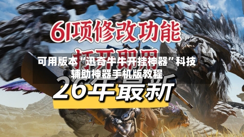 可用版本“迅奇牛牛开挂神器”科技辅助神器手机版教程-第2张图片