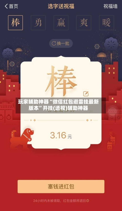 玩家辅助神器“微信红包避雷挂最新版本”开挂(透视)辅助神器