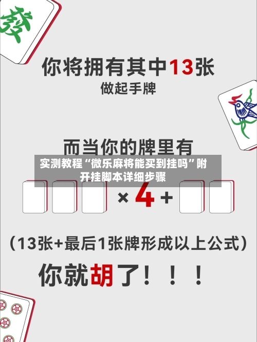 实测教程“微乐麻将能买到挂吗”附开挂脚本详细步骤