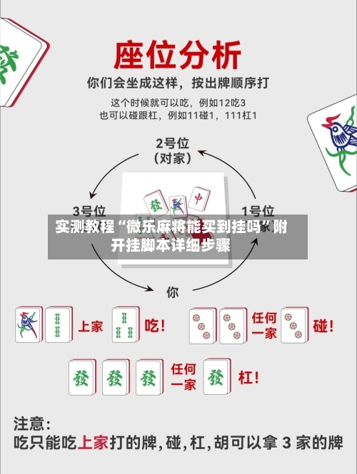 实测教程“微乐麻将能买到挂吗”附开挂脚本详细步骤-第3张图片