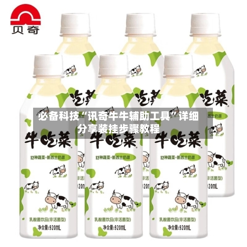 必备科技“讯奇牛牛辅助工具	”详细分享装挂步骤教程-第2张图片