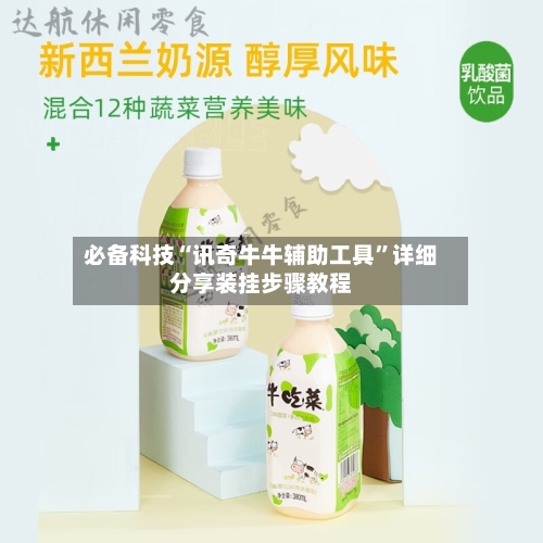 必备科技“讯奇牛牛辅助工具”详细分享装挂步骤教程