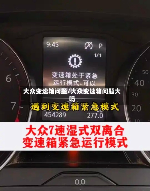 大众变速箱问题/大众变速箱问题大吗