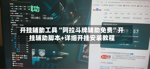 开挂辅助工具“阿拉斗牌辅助免费”开挂辅助脚本+详细开挂安装教程-第2张图片