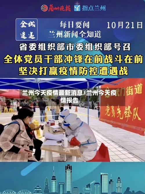 兰州今天疫情最新消息/兰州今天疫情报告