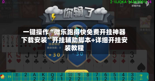 一键操作“微乐跑得快免费开挂神器下载安装	”开挂辅助脚本+详细开挂安装教程-第2张图片