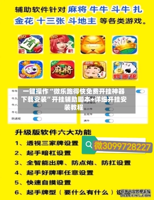 一键操作“微乐跑得快免费开挂神器下载安装”开挂辅助脚本+详细开挂安装教程