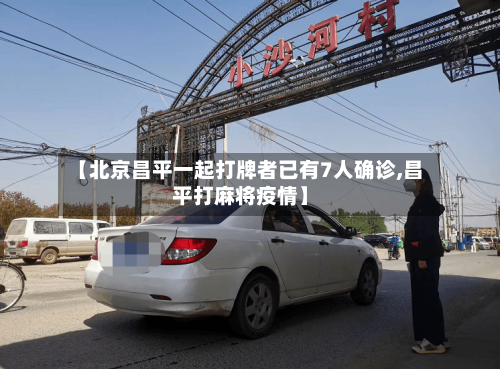 【北京昌平一起打牌者已有7人确诊,昌平打麻将疫情】-第2张图片