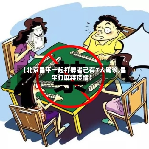 【北京昌平一起打牌者已有7人确诊,昌平打麻将疫情】